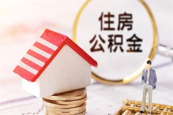 沈阳公积金离职怎么帮取（住房公积金离职怎么提取钱）